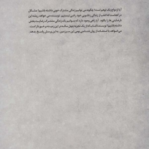 ازدواج از توهم تا واقعیت