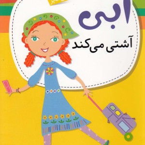 ابی آشتی می کند