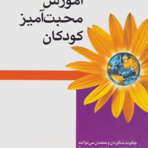 آموزش محبت آمیز کودکان