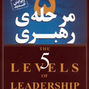 5 مرحله ی رهبری