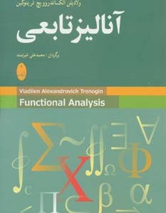 آنالیز تابعی