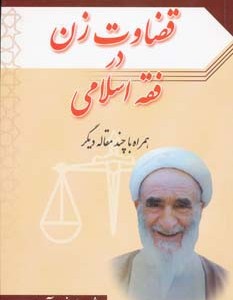 قضاوت زن در فقه اسلامی همراه با چند مقاله دیگر نشر امید فردا
