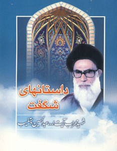 داستانهای شگفت