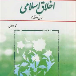 اخلاق اسلامی مبانی ومفاهیم