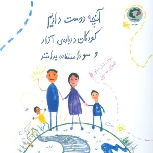 آنچه دوست داریم کودکان درباره ی آزار و سوءاستفاده بدانند - فاران حسامی