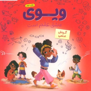 ویوی عاشق علم است