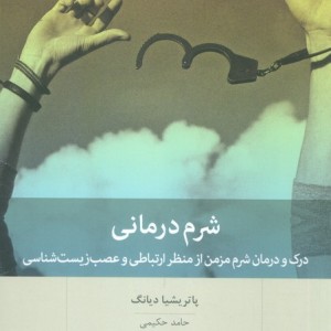 شرم درمانی