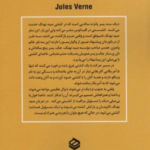 ناخدای پانزده ساله نشر سمیر