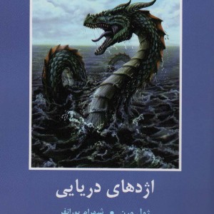 اژدهای دریایی