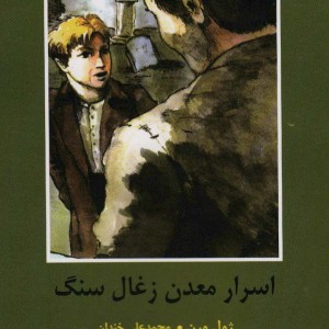 اسرار معدن زغال سنگ