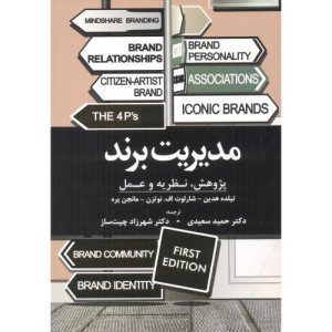 مدیریت برند پژوهش نظریه و عمل نشر مهربان