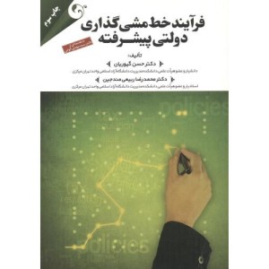 فرآیند خط مشی گذاری دولتی پیشرفته
