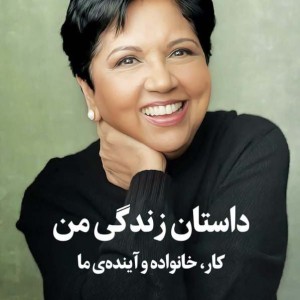 داستان زندگی من  نشر میلکان