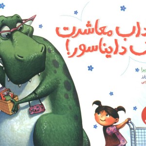 آداب معاشرت با یک دایناسور