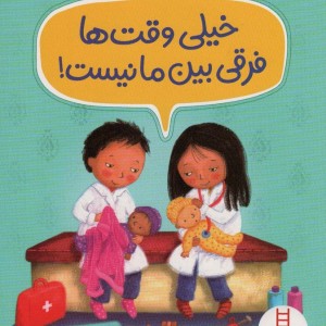 خیلی وقت ها فرقی بین ما نیست