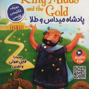 پادشاه میداس و طلا