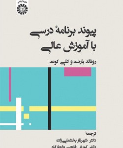 پیوند برنامه درسی با آموزش عالی 2480