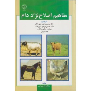 کتاب مفاهیم اصلاح نژاد دام