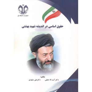 حقوق اساسی در اندیشه شهیدبهشتی