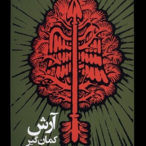 آرش کمان گیر
