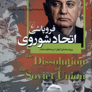 کتاب فروپاشی اتحاد شوروی از چشم اندازهایی از تاریخ معاصر جهان 10