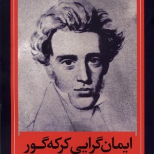 ایمان گرایی کرکه گور