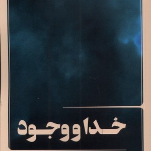 خدا و وجود
