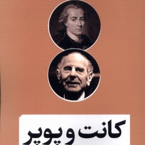 کانت و پوپر
