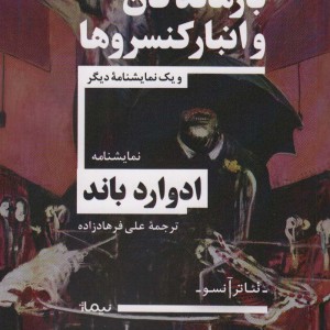 بازماندگان و انبار کنسروها و یک نمایشنامه دیگر