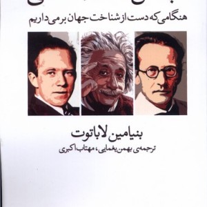 چالش انسان با هستی