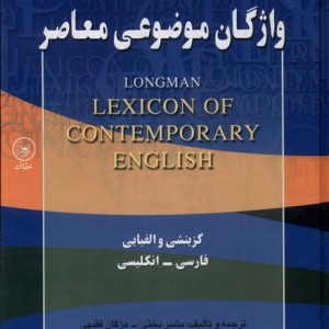 واژگان موضوعی معاصر