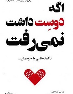 اگه دوست داشت نمی رفت