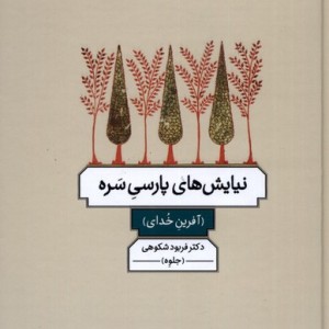 نیایش های پارسی سره