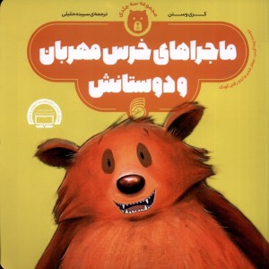 ماجراهای خرس مهربان