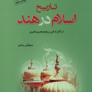 تاریخ اسلام در هند - سیاوش یاری
