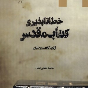 خطا ناپذیری کتاب مقدس - محمد حقانی فضل