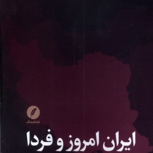 ایران امروز و فردا