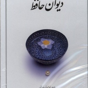 کتاب دیوان حافظ سفید پالتویی با قاب کشویی دوران