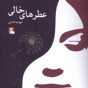 عطرهای خالی