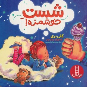 شست خوشمزه