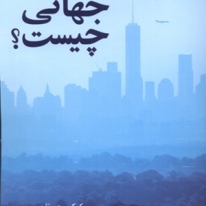 عدالت جهانی چیست
