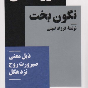 صور آگاهی نگون بخت