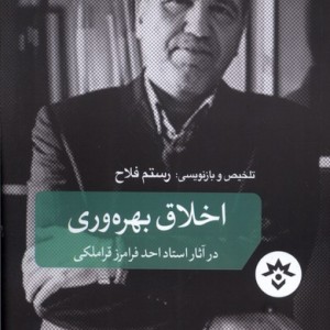 اخلاق بهره وری