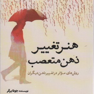 هنر تغییر ذهن متعصب