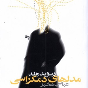 مدل های دموکراسی