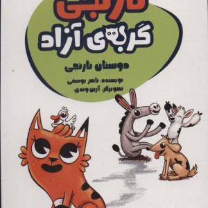 نارنجی گربه ی آزاد 2