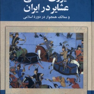 نیروی نظامی عشایر در ایران