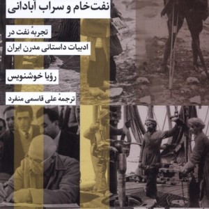 نفت خام و سراب آبادانی