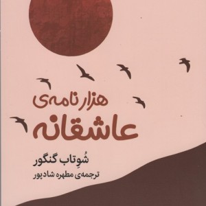 هزار نامه ی عاشقانه