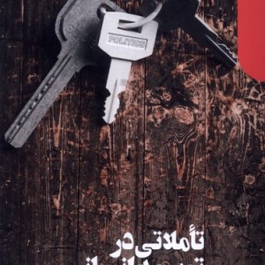 تاملاتی در توسعه انسانی